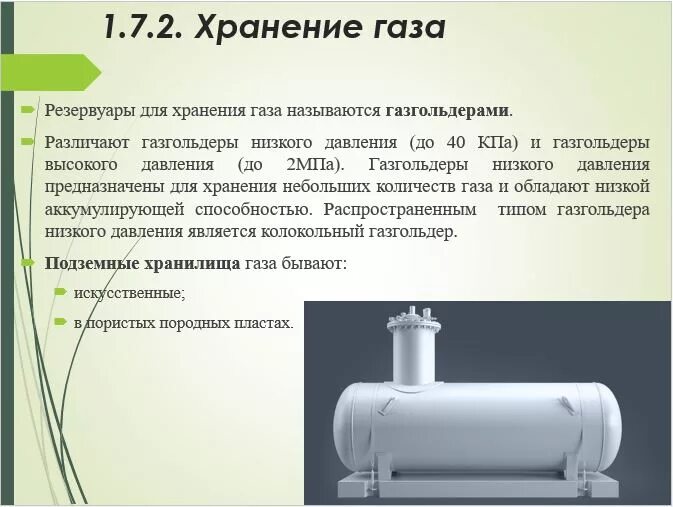 Сколько газа в газгольдере. Емкость для хранения природного газа. Газовый резервуар. Способы хранения сжиженных газов. Хранение газа в газгольдерах.