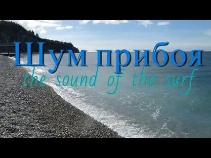 Что такое гребень шумного прибоя