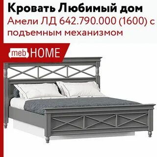 Кровать любимый дом