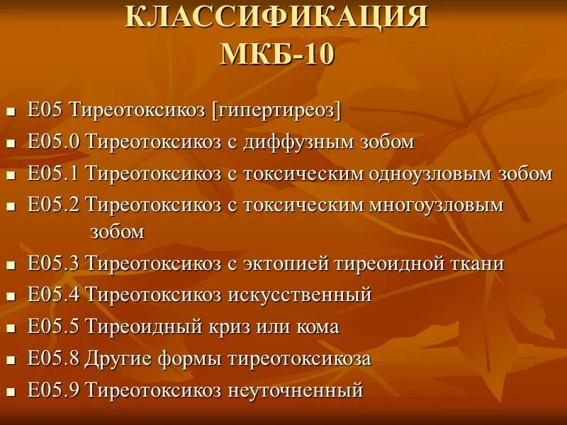 Код мкб аденома простаты. Классификация заболеваний щитовидной железы мкб. Диффузно токсический зоб мкб. Диффузный токсический зоб код мкб. Болезни щитовидной железы мкб 10.