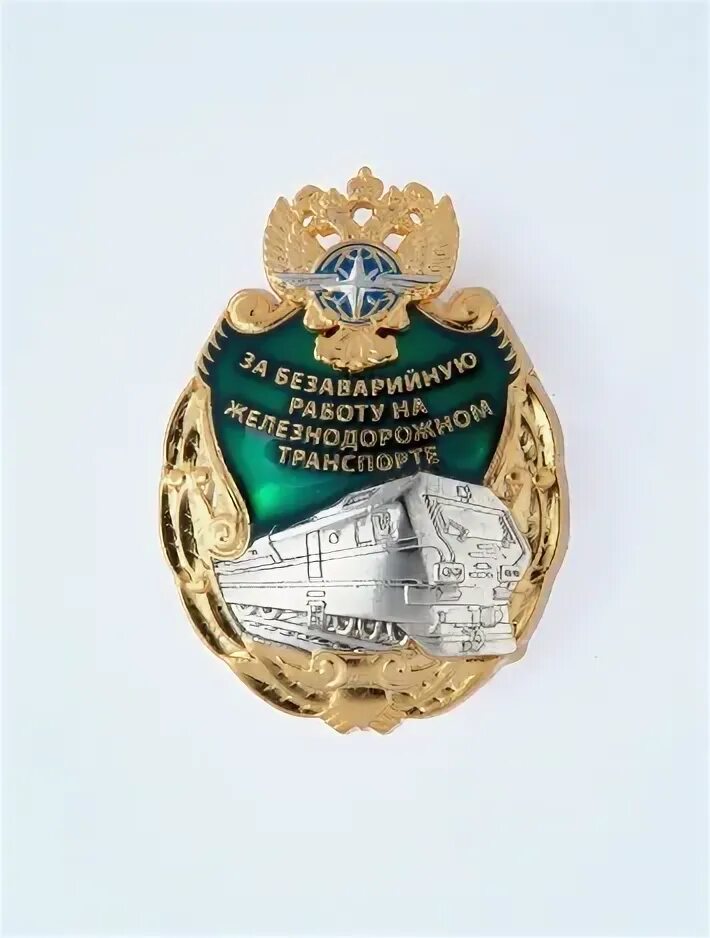 Знаки ветеран ржд. Безаварийной работа ржд. Нагрудный знак. Безаварийной работа ржд. Знак за безупречный труд 20 лет на жд.