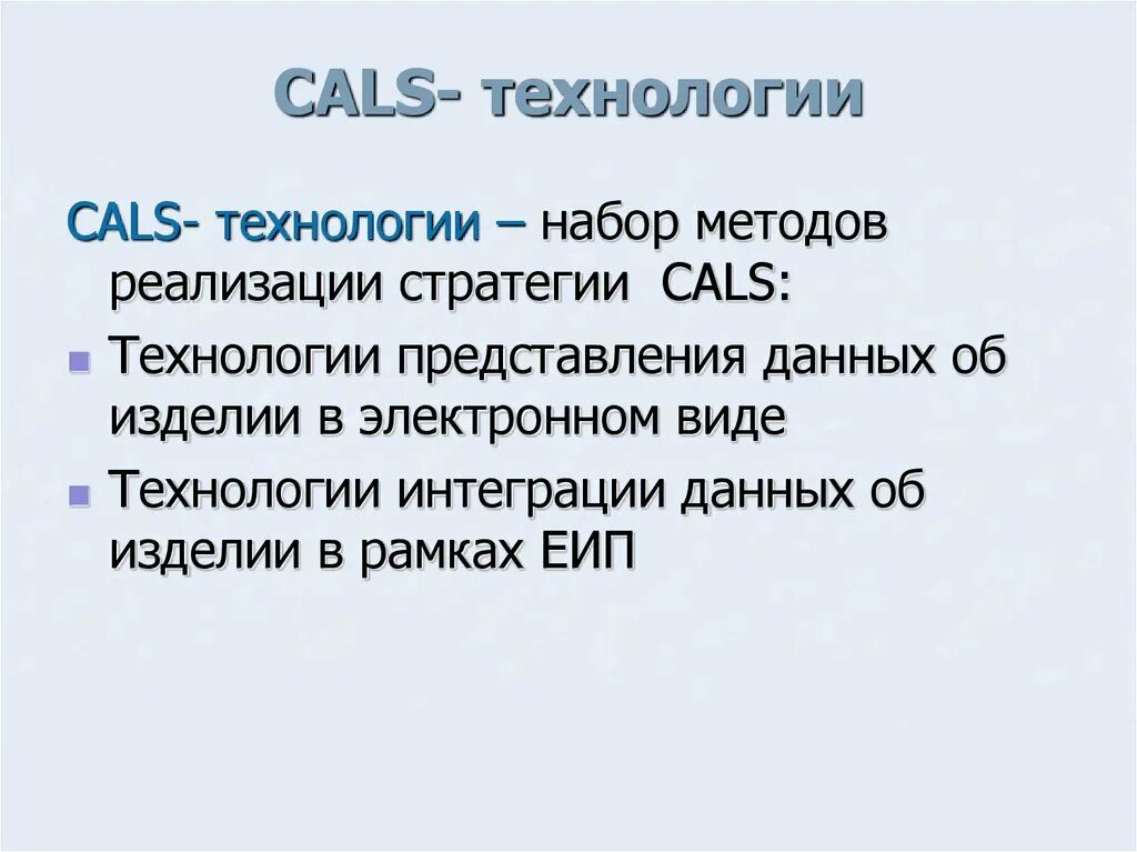 Cals технологии. Cals технологии. Стратегия cals. Cals технологии презентация. Cals технологии.