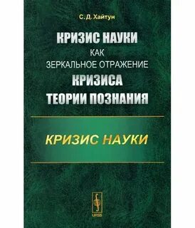 Кризис науки