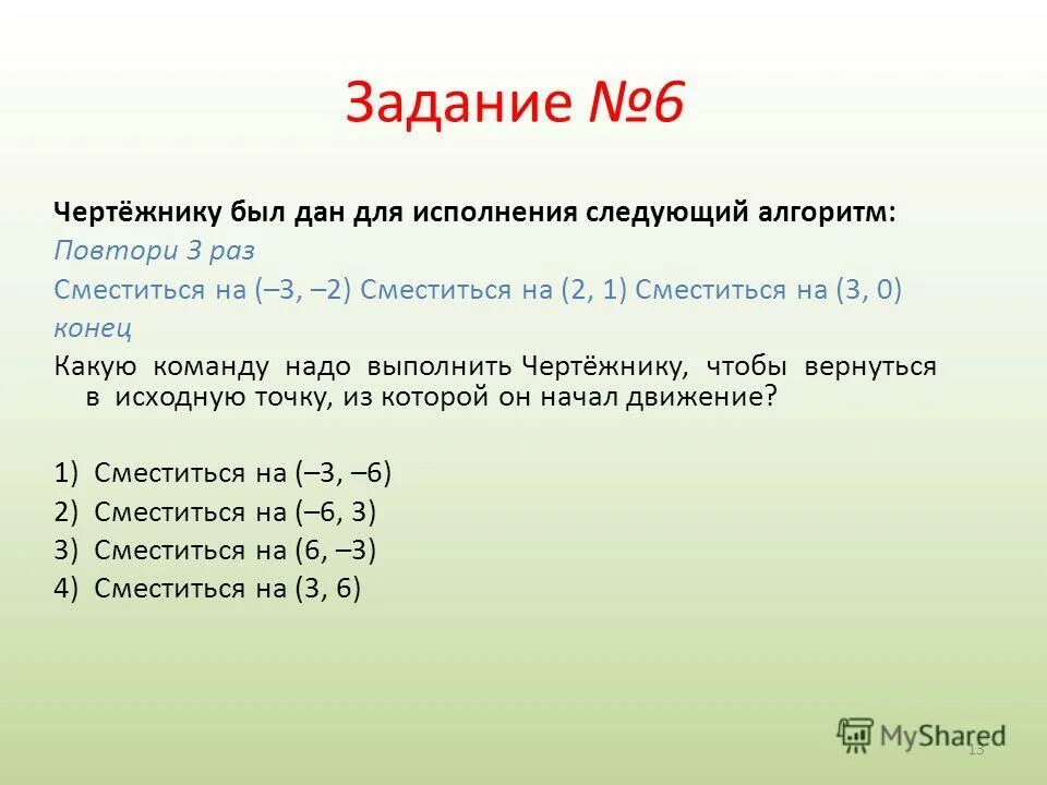 Повтори 50 раз. Повтори 3 раза сместиться на 0 -2. Алгоритм для чертежника повтори 6 раз сместиться на -3 -2. Алгоритм для чертежника повтори 5 раз сместиться на -3 -2.