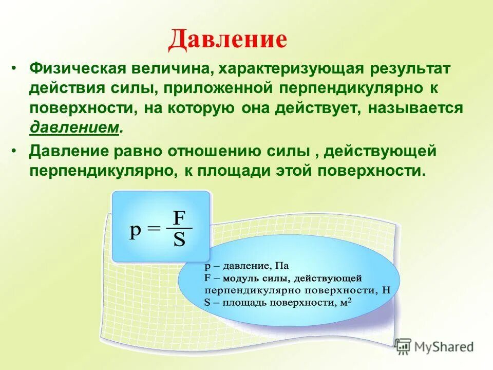 Давление пояснение. Давление физическая величина. Давление это физическая величина характеризующая. Давление это физическая величина равная отношению. Величина давления в физике.