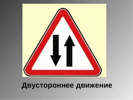 Двустороннее движение