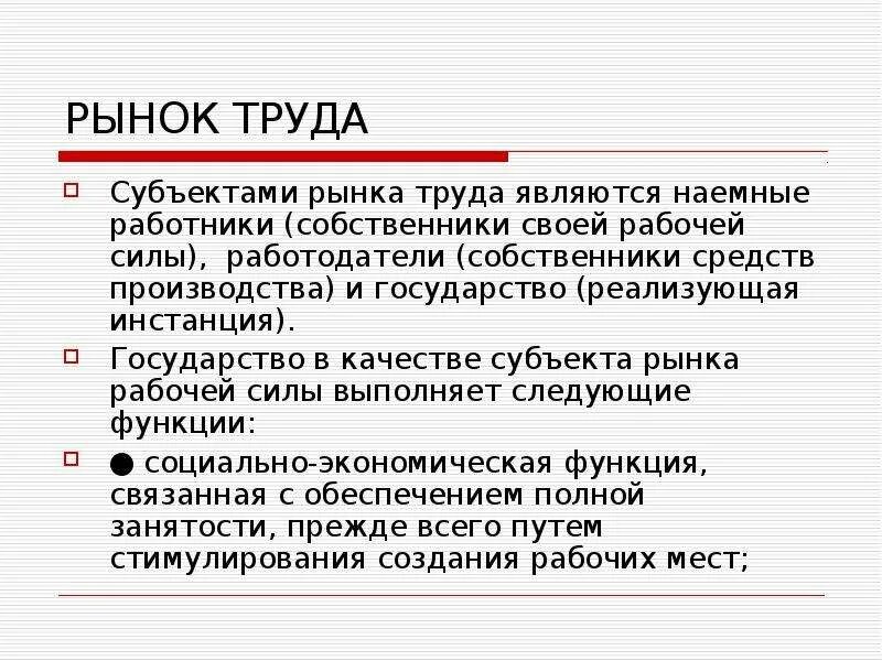 Рынок функции рынка субъекты рынка. Субъекты рынка труда. Функции субъектов рынка труда. Основные субъекты рынка труда. Субъектами рынка труда являются.