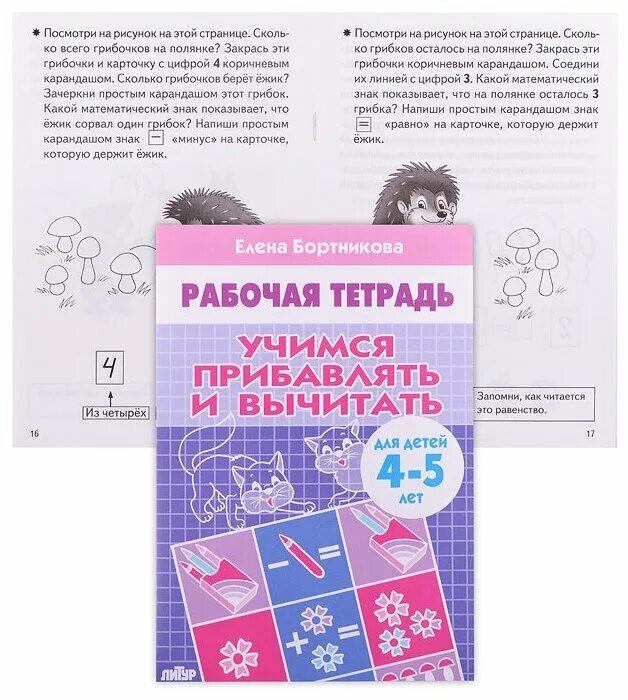 Учимся прибавлять и вычитать. Рабочая тетрадь бортникова учимся прибавлять и вычитать. учимся прибавлять и вычитать рабочая тетрадь для детей 4-5 лет. бортникова рабочие тетради 4-5. учимся прибавлять и вычитать 4-5 лет.