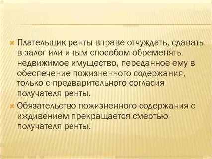 Имущество переданное иждивением