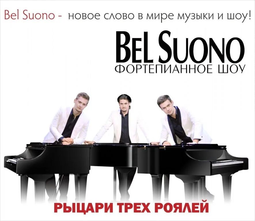 Трио роялей Bel suono. Три рояля Bel suono. Трио фортепиано Bel suono. Шоу роялей Bel suono.