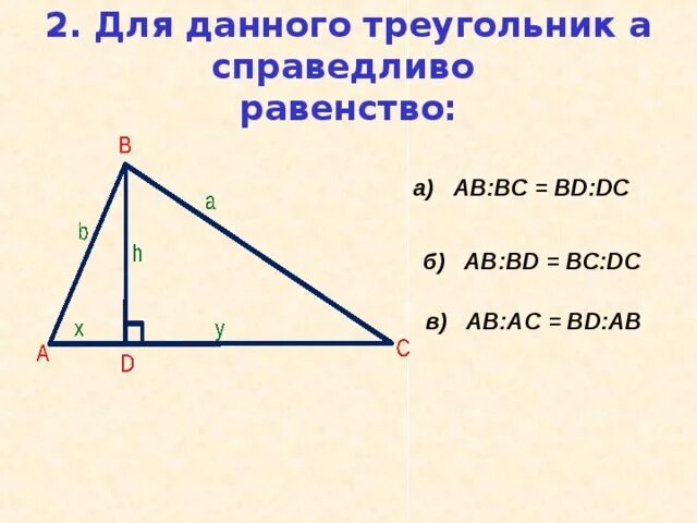 Для данного треугольника верно