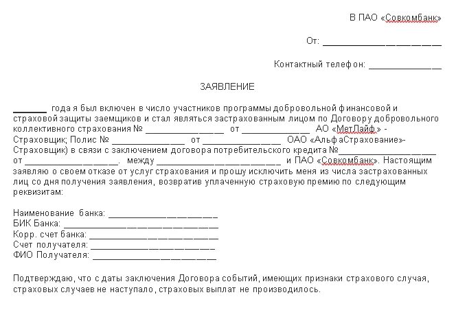 Отказ от страхового договора. Шаблон заявления на отказ от страховки по кредиту. Заявление на возврат страховки потребительскому кредиту. Образец написания заявления на возврат страховки. Заявление на возврат страховки в банк.