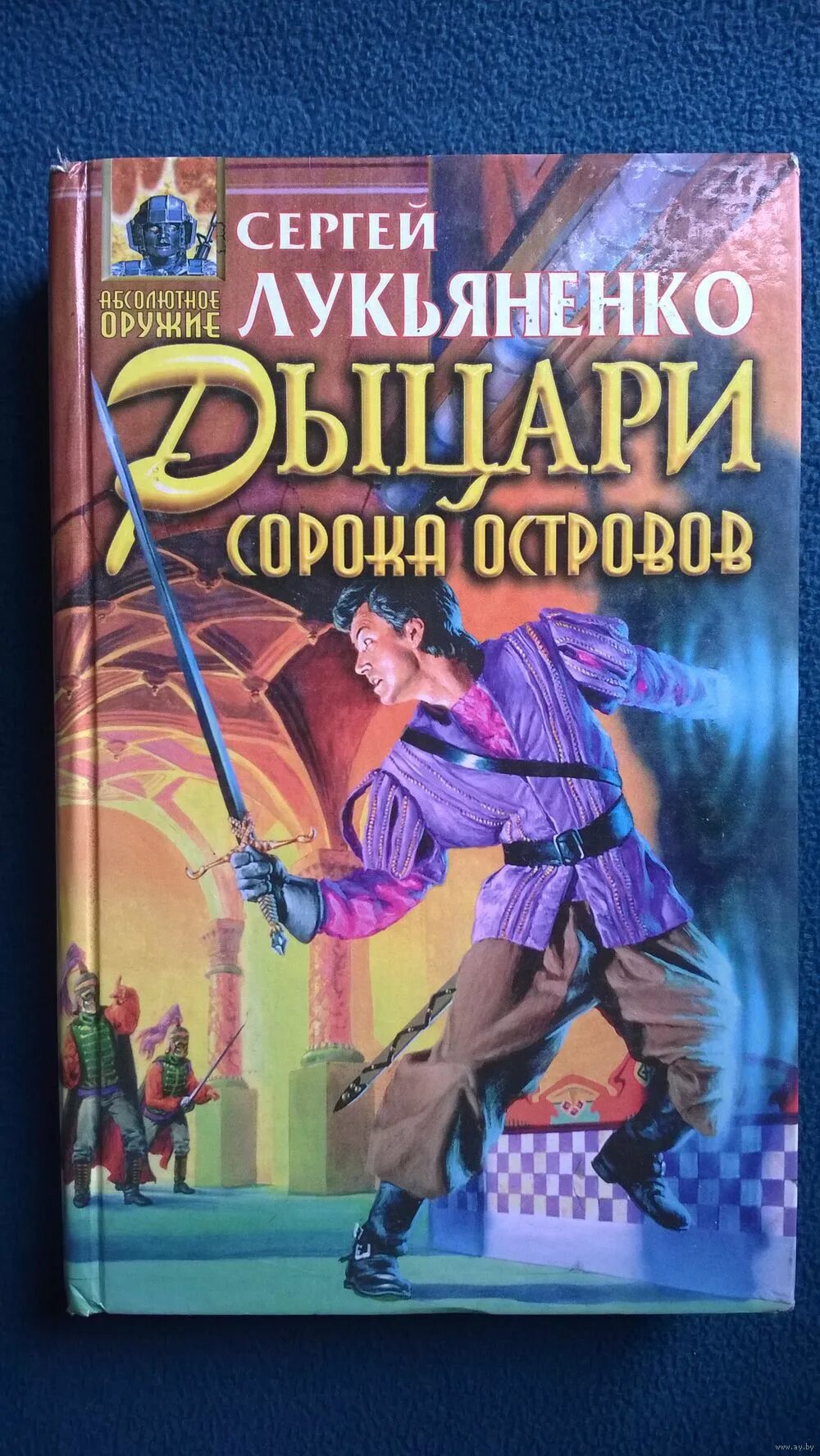 Книга лукьяненко рыцари сорока островов