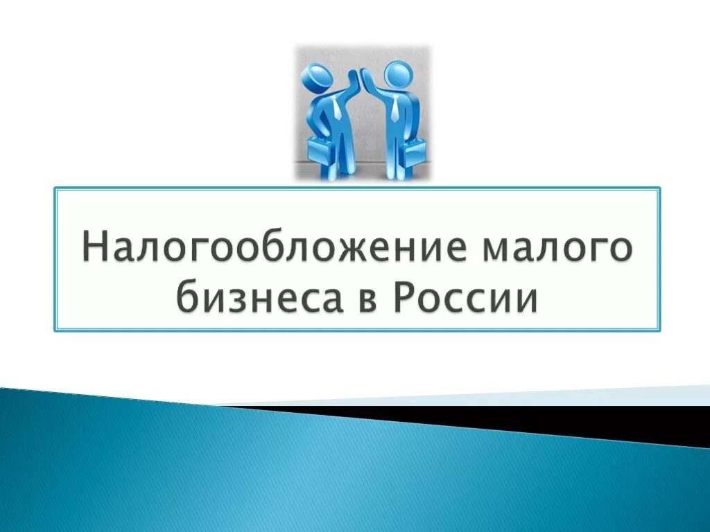 Системы налогообложения малого предпринимательства. Налогообложение малого бизнеса. Системы налогообложения для малого бизнеса. Налогообложение малого бизнеса в России. Система налогообложения малых предприятий.