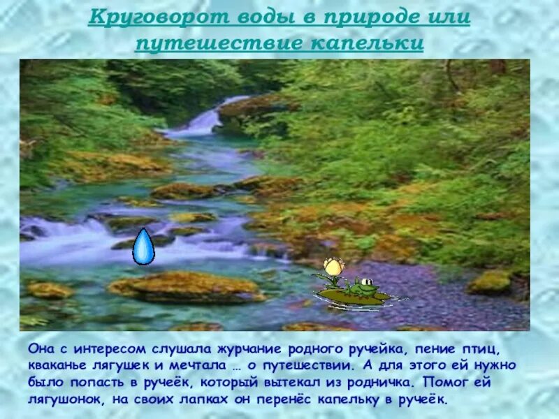 Нет это звонко тонко в ручье. Журчание воды ручей. Путешествие капельки воды в природе. Путешествие ручейков. В ручье журчит волна.