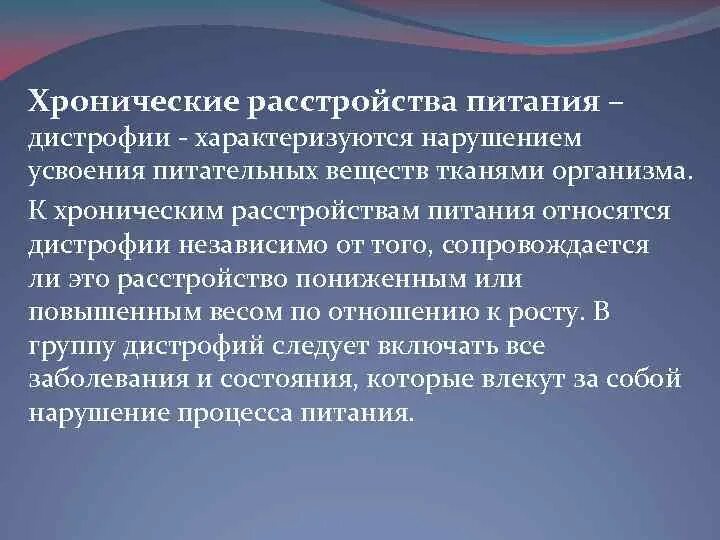 Хронические нарушения питания. Хронические расстройства питания дистрофии. К хроническим расстройствам питания относятся. К хроническим расстройствам питания (дистрофиям) относятся:. Причины хронических расстройств питания.