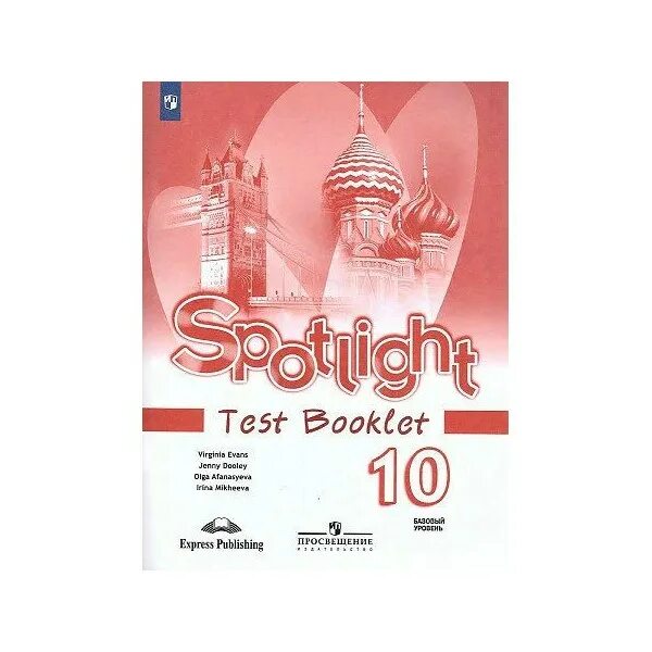 Ваулина 10 класс. УМК английский в фокусе Spotlight 10. Test booklet английский в фокусе Spotlight 11 Афанасьева о.в. 11 класс<. Английский в фокусе 10 класс Афанасьева. Английский язык 10 класс Афанасьева Spotlight.