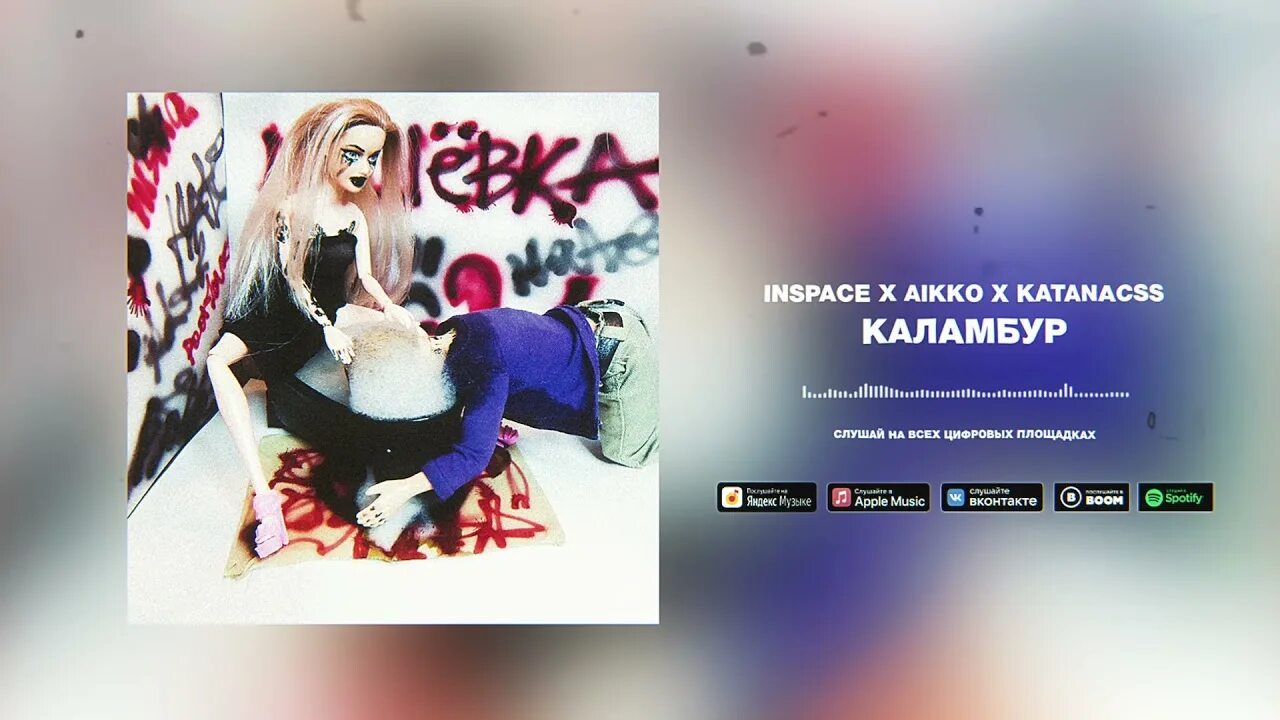 Салют katanacss, aikko, INSPACE. INSPACE katanacss. Aikko INSPACE. Копия чувств katanacss, INSPACE. Aikko почему я тебя не ревную