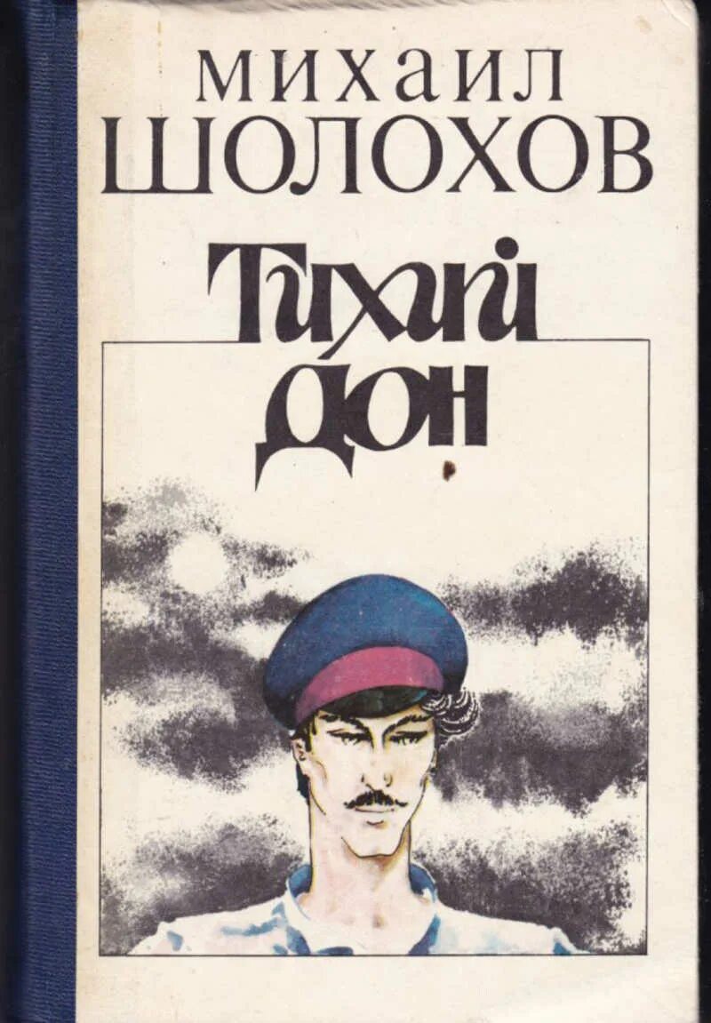 Книга тихий дон м шолохов. Шолохов тихий Дон первое издание.