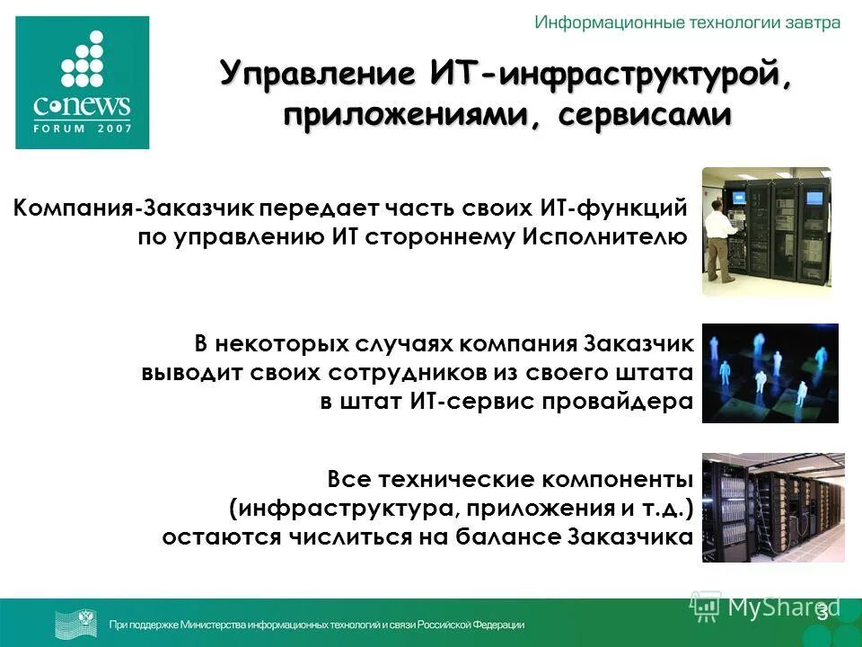 Управление информационных технологий функции. Функции информационных технологий. Функции информационных технологий в управлении. Основные функции информационных технологий. Аутсорсинговая компания атлант.
