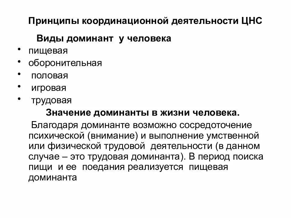 Роль доминанты. Основные принципы координационной деятельности ЦНС. Биологическое значение Доминанты. Принцип Доминанты виды. Принципы координационной деятельности ЦНС Доминанта.