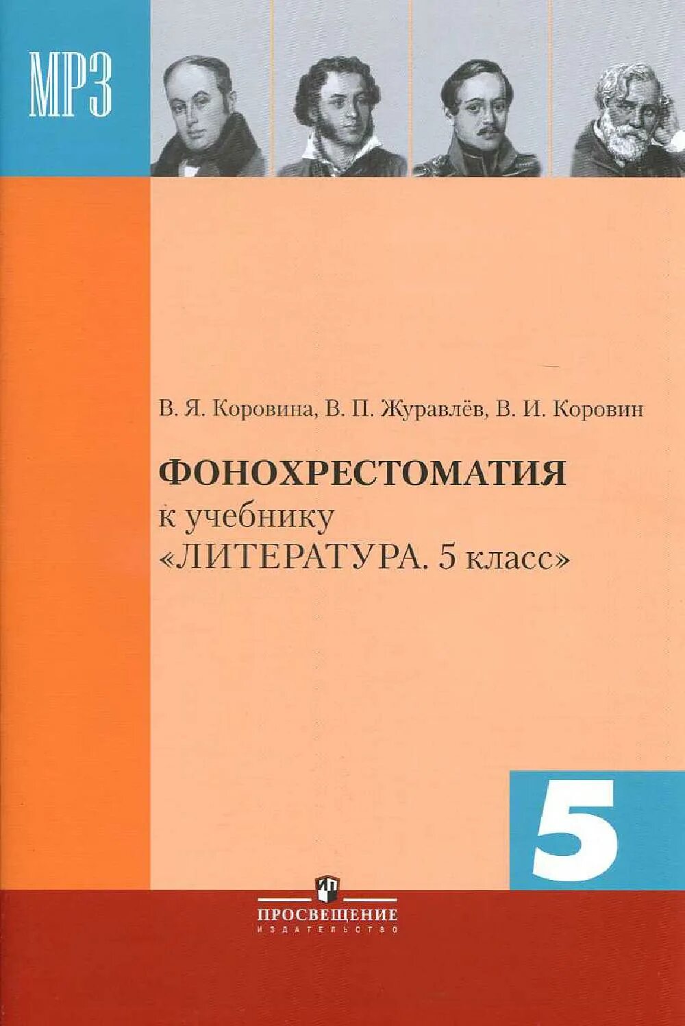 Фонохрестоматия. Фонохрестоматия Коровина. Фонохрестоматия 5 класс. Литература 5 класс учебник. Фонохрестоматия 6 класс коровина 2 часть