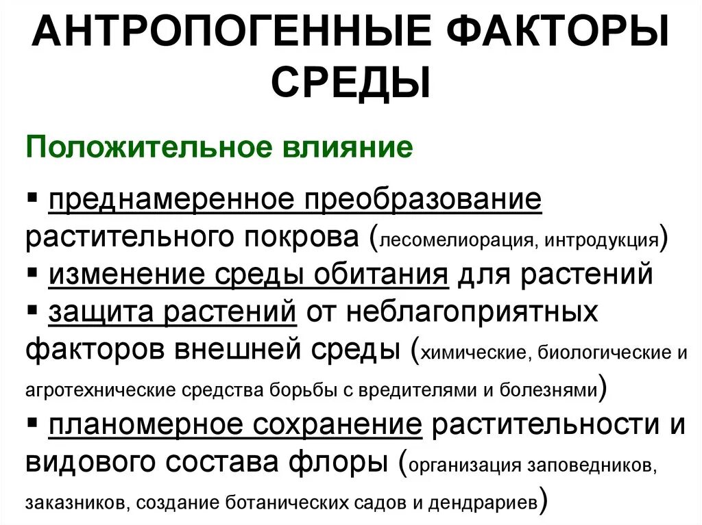 Антропогенные факторы. Антропогенные факторы примеры. Антропогенные факторы среды. Положительные антропогенные факторы. Почему антропогенный фактор часто считают фактором угрозы