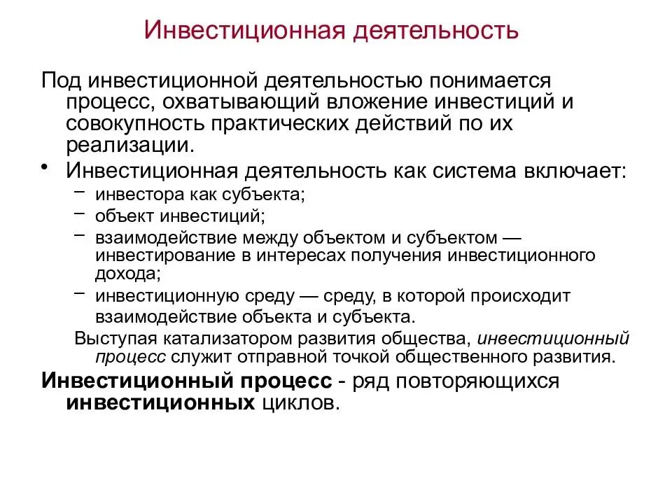 Сущность инвестиционной деятельности. Инвестиции предприятия. Процесс осуществления инвестиционной деятельности. Инвестиции и инвестиционная деятельность.