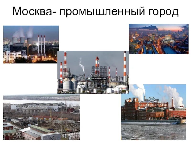 Промышленные предприятия москвы окружающий мир