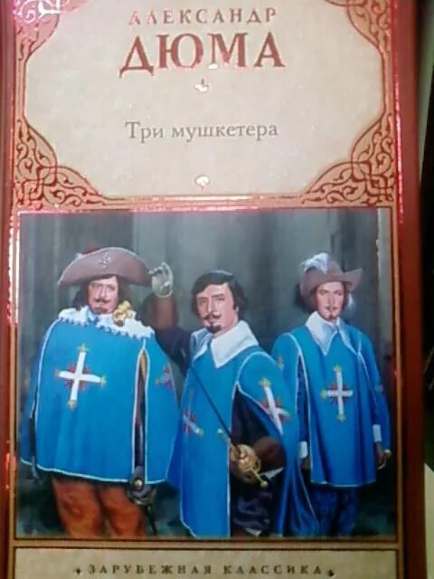 Д'Артаньян и три мушкетера книга. Три мушкетера иллюстрации к книге а Дюма. Сколько страниц в 3 мушкетерах