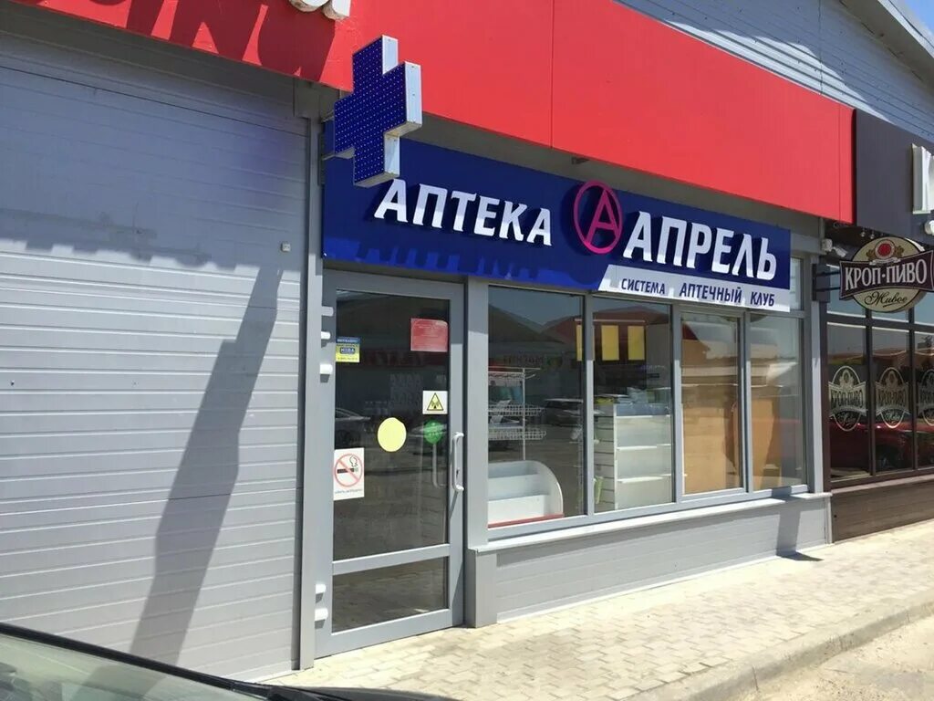 Апрель ул кирова 24 отзывы. Седина 19 энем. седина19. аптека апрель логотип. береговая 3 новая адыгея аптека апрель.