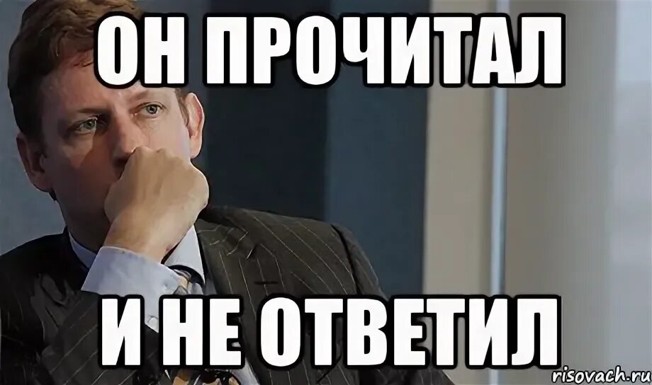 Прочитала и ответила. Бывший прочитал и не ответил. Прочитал сообщение и не ответил. Прочитал и не ответил картинки. Бывший прочитал и не ответил.