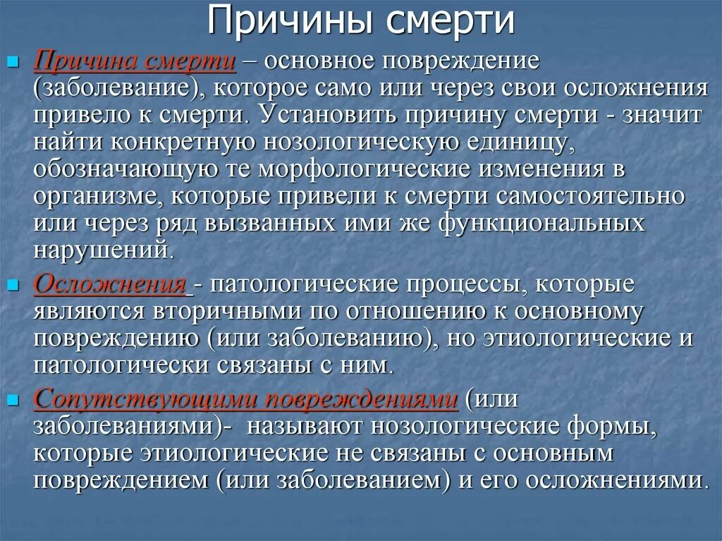 Основные причины смерти. Непосредственная причина смерти. Причина. Смертельное осложнение