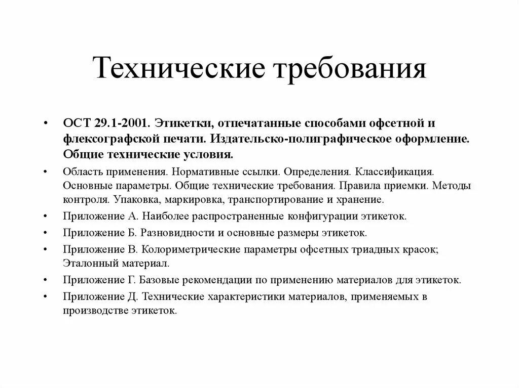 Технические требования к сайту. Требования ОСТ. ОСТ 29.1-2001. Технические требования на этикетку. Технические требование доклад.