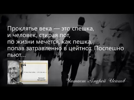 Проклятье века это спешка евтушенко