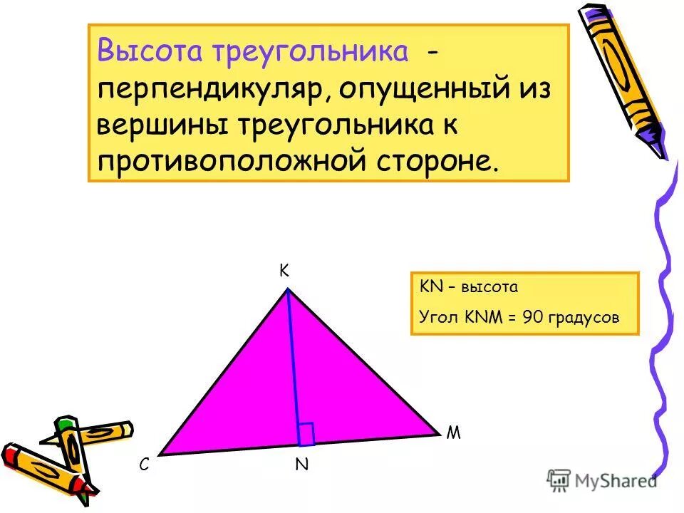 Где основание и высота треугольника. Высота треугольника. Высота треугольника градусы. Перпендикуляр опущенный из вершины. Высота треугольника обозначение.