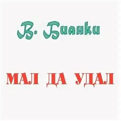 Бианки мал да удал. Обитатели озера. Бианки мал да удал. Бианки оляпка рассказ. Иллюстрация к рассказу бианки мал да удал.
