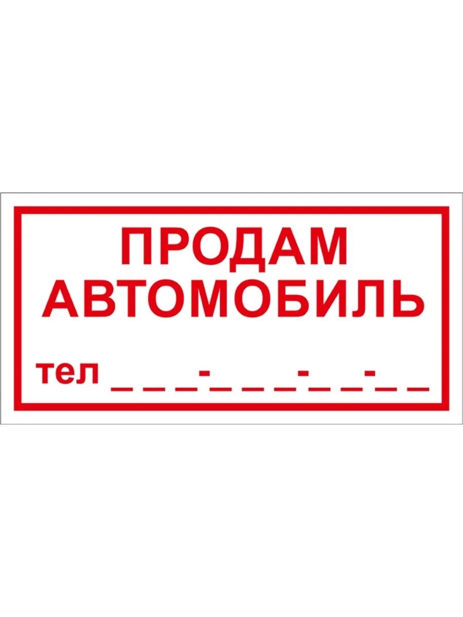 Вывеска продам. Табличка продается. Табличка продано. Таблички продается автомобиль. Табличка продается машина.