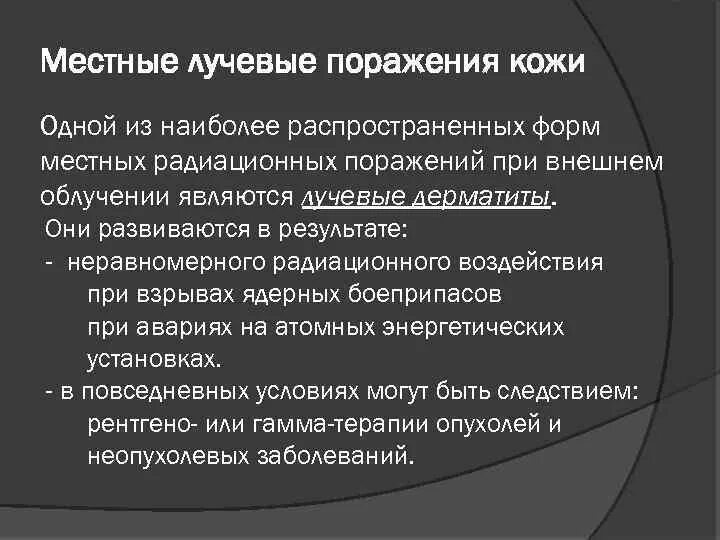 Лечение лучевых поражений. Классификация лучевых поражений кожи. Лечение лучевых поражений. Местные радиационные поражения. Профилактика лучевых поражений кожи.