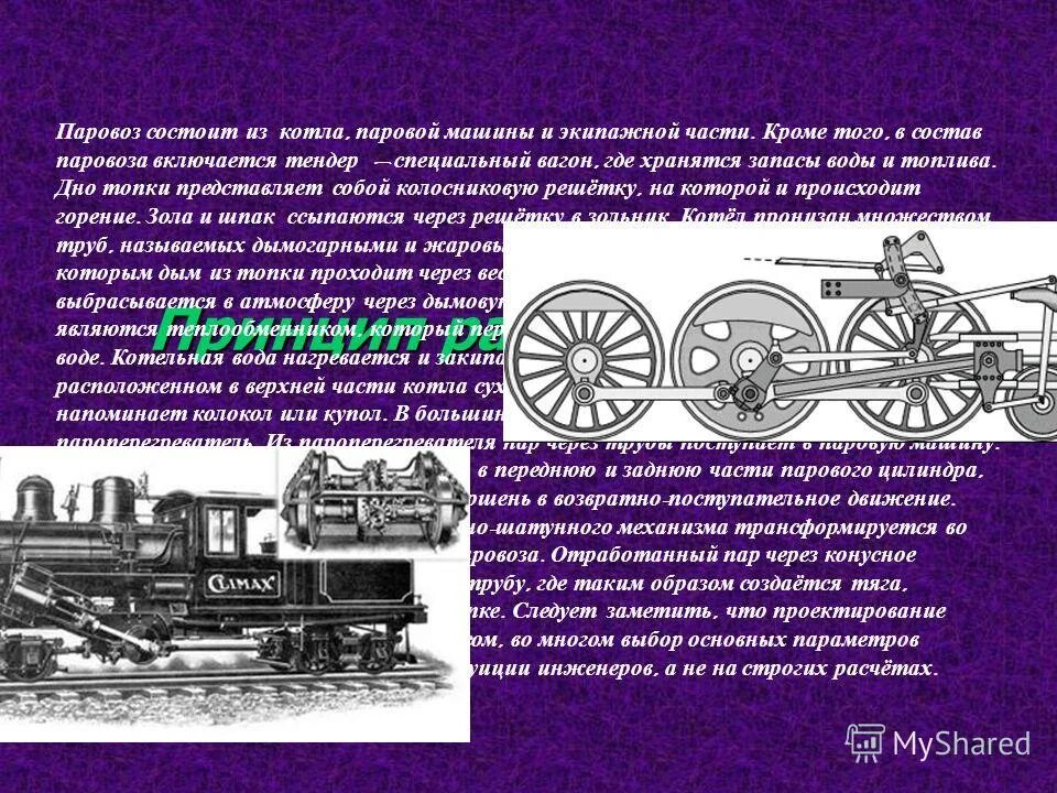 Принцип работы паровоза. Паровой двигатель паровоза. История паровозов