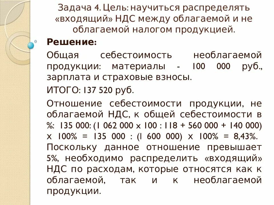 Задание по ндс. Как распределяется НДС. Входной НДС как рассчитать. НДС распределяется между. НДС распределяемый и не распределяемый.