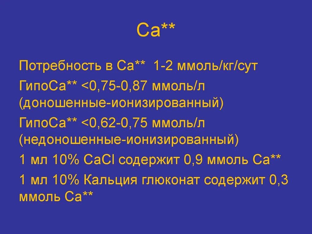 Кальций ионизированный у ребенка. Потребность в белке доношенного новорожденного. Сут потребность кальция. Парентеральное питание новорожденных кальций. Магний ммоль в сут.