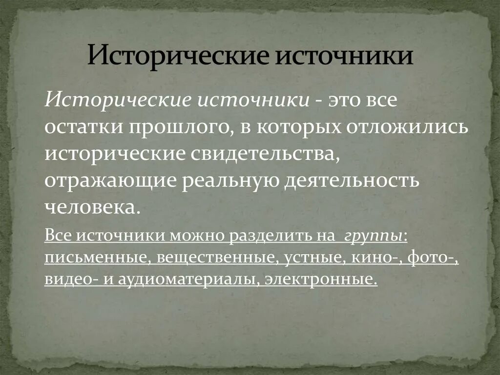 Историчесик ЕИСТОЧНИКИ. Исторический источник определение. Исторический источник это в истории. Примеры исторических источников. Описание исторического источника