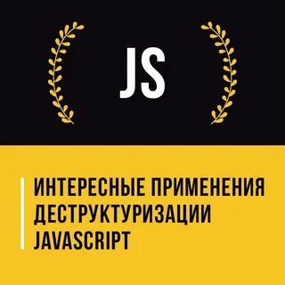 Деструктуризация массива js
