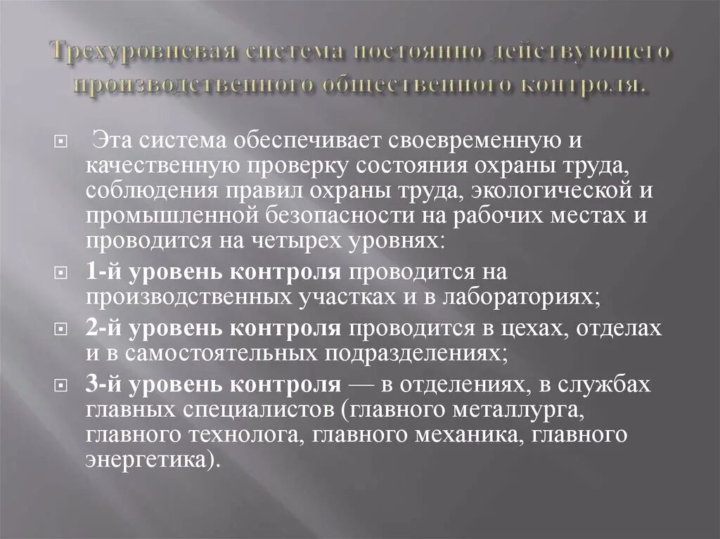 Производственный и общественный контроль. Трехуровневая система контроля. Степень применимости и простоты трехуровневой системы контроля. Трехступенчатая система управления. Применимости и простоты трехуровневой системы контроля..