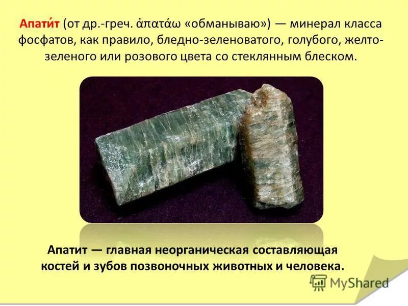 Фосфат кальция минерал. Минерал класса фосфатов 6. Минерал класса фосфатов 6 букв. Анапаит. ).