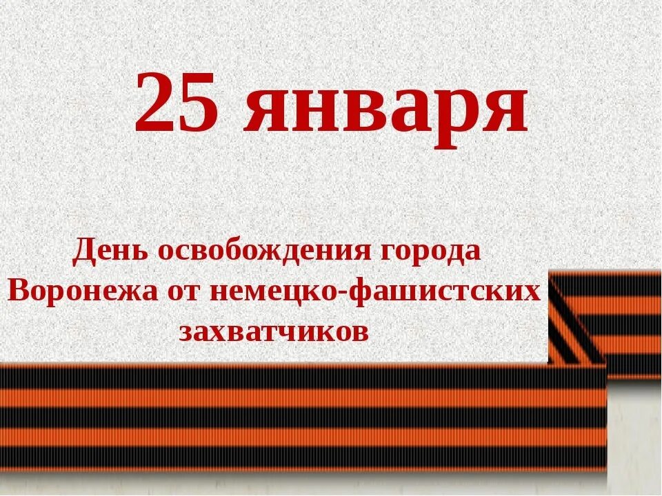 Освобождение от немецко фашистских сценарий. 25 Января 1943 — Воронеж освобожден от немецко-фашистских захватчиков.. 25 Января 1943 день освобождения Воронежа. Освобождение г Воронежа от немецко фашистских захватчиков. День освобождения города Воронежа от немецко фашистских захватчиков.