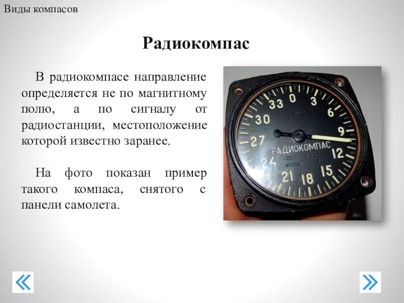 Доклад на тему компас. Радиокомпас. Автоматический Радиокомпас. Виды компасов. Прибор типа компаса.