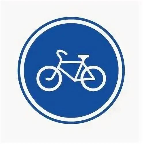 Дорожные знаки для велосипедистов: "велосипедная дорожка". Знак велосипедная дорожка. Дорожный знак велодорожка. Дорожные знаки для детей велосипедная дорожка.
