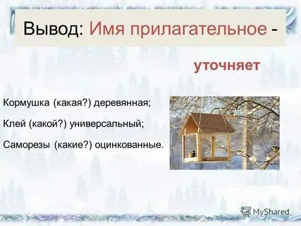 Забор какой прилагательные